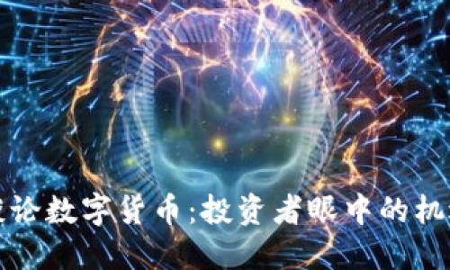 巴菲特谈论数字货币：投资者眼中的机遇与风险