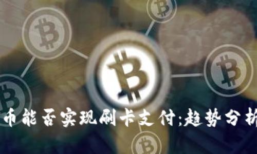 未来数字货币能否实现刷卡支付：趋势分析与应用展望