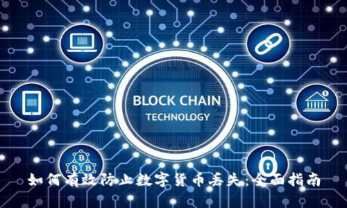 如何有效防止数字货币丢失：全面指南