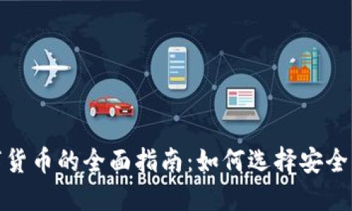 : 认证数字货币的全面指南：如何选择安全可靠的投资