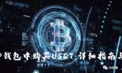  如何在TP钱包中购买USDT：详细指南与注意事项