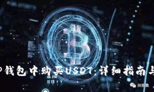  如何在TP钱包中购买USDT：详细指南与注意事项