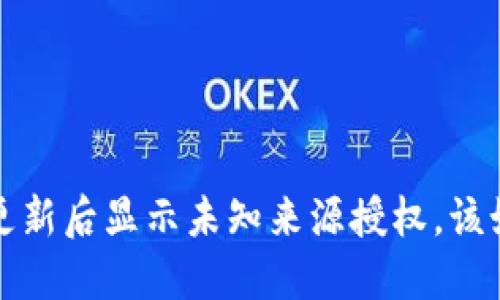  TP钱包更新后显示未知来源授权，该如何解决？
