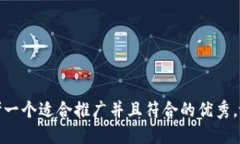 思考一个适合推广并且符合的优秀，放进