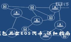 如何在TP钱包上架EOS代币：详细指南与步骤解析