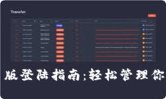 TP钱包网页版登陆指南：轻松管理你的数字资产
