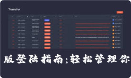 TP钱包网页版登陆指南：轻松管理你的数字资产