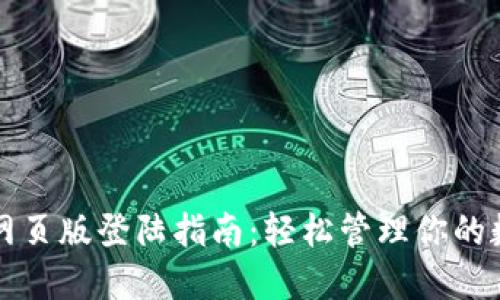 TP钱包网页版登陆指南：轻松管理你的数字资产