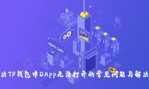: 解决TP钱包中DApp无法打开的常见问题与解决方案