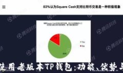 如何安全使用老版本TP钱包：功能、优势与风险分