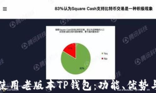 
如何安全使用老版本TP钱包：功能、优势与风险分析