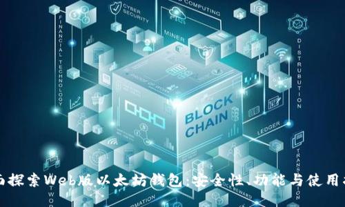 全面探索Web版以太坊钱包：安全性、功能与使用指南