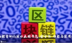 全面探索Web版以太坊钱包：安全性、功能与使用
