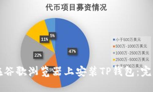 如何在谷歌浏览器上安装TP钱包：完整指南