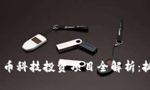 2023年数字货币科技投资项目全解析：抓住未来的机遇