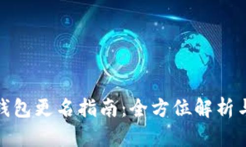 数字货币钱包更名指南：全方位解析与实用技巧