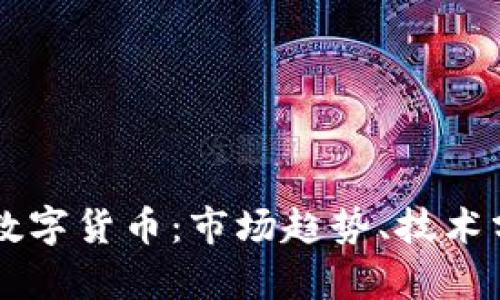 深入探讨沪指数字货币：市场趋势、技术分析与未来展望