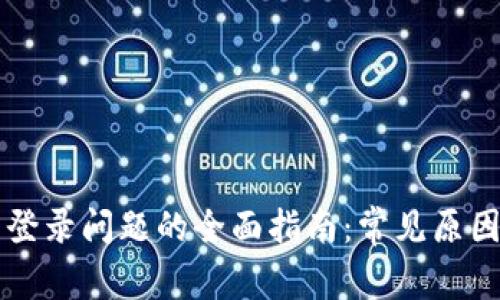解决TP钱包登录问题的全面指南：常见原因与解决方法