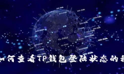 : 如何查看TP钱包登陆状态的私钥