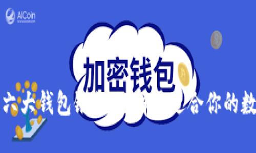 深入了解以太坊六大钱包银行：选择最适合你的数字资产管理方案