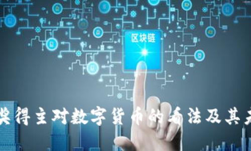 诺贝尔奖得主对数字货币的看法及其未来展望