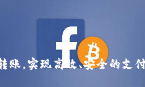    t p钱包转账流程详解：快速、安全的转账操作指南  /   
 guanjianci  t p钱包, 转账流程, 数字钱包, 安全转账  /guanjianci 

引言
在如今数字经济蓬勃发展的时代，数字钱包变得越来越普及。其中，t p钱包因其安全、便捷的特点而受到广泛欢迎。许多人选择使用t p钱包进行日常支付、转账等财务活动。但对于不少新手用户来说，了解t p钱包的转账流程可能不是一件容易的事。本文将详细介绍t p钱包的转账流程，帮助用户快速掌握技巧。

什么是t p钱包？
t p钱包是一款流行的数字钱包应用，用户可以通过它进行转账、支付、余额查询等操作。与传统银行转账相比，t p钱包的转账速度更快，手续费用更低，而且用户可以随时随地进行操作，极大地方便了日常生活。

t p钱包的基本功能
在深入了解t p钱包的转账流程之前，首先需要熟悉它的一些基本功能：
ul
    listrong账户注册：/strong用户需下载t p钱包应用并进行账户注册，输入个人信息以完成开户。/li
    listrong资金充值：/strong用户可以将银行卡或其他付款方式绑定到t p钱包，实现账务管理。/li
    listrong资金转账：/strong用户可以轻松向其他t p钱包用户转账，也支持与其他支付平台进行资金往来。/li
    listrong账户管理：/strong提供账单查询、交易明细等管理功能，帮助用户便捷地查看账户动态。/li
/ul

t p钱包转账流程
接下来，让我们详细讨论t p钱包的转账流程。这一流程简单易懂，用户只需按照以下步骤操作：

h4步骤一：登录t p钱包/h4
打开t p钱包应用，输入注册时用的手机号或邮箱，以便快速登录。在登录时，系统可能会提示输入验证码或进行其他身份验证，确保账户安全。

h4步骤二：进入转账页面/h4
登录成功后，您将会看到t p钱包的首页，上面有多个可供选择的功能。在页面中，找到“转账”或“支付”的选项，点击进入转账页面。

h4步骤三：填写转账信息/h4
在转账页面，用户需填写转账信息，包括：
ul
    listrong收款人信息：/strong输入收款人的t p钱包账户信息，比如手机号码或扫描其二维码。/li
    listrong转账金额：/strong键入要转账的金额，确保输入无误。/li
    listrong备注信息：/strong在备注框内，可以选择性地添加转账说明，方便记录。/li
/ul

h4步骤四：确认转账/h4
检查所有输入的信息，确保收款人、金额和备注等信息准确无误。然后，点击“确认转账”按钮。此时，系统将弹出付款提示，提醒用户确认转账交易。

h4步骤五：输入支付密码/h4
为了确保交易安全，系统会要求用户输入支付密码。输入完成后，点击“提交”，整个转账过程结束。

t p钱包转账的注意事项
尽管t p钱包的转账流程简单，但用户在转账时仍需注意以下几点：
ul
    listrong确认收款人信息：/strong在转账前，务必仔细核对收款人信息，确保不会转错账。/li
    listrong注意金额限制：/strong了解t p钱包对于单笔转账的金额限制，以免超出限制导致交易失败。/li
    listrong时刻关注账户安全：/strong确保你的登录信息和支付密码的安全性，不轻易共享账户信息给他人。/li
/ul

可能的相关问题与解答

问题一：t p钱包的转账费用是多少？
在使用t p钱包进行转账时，许多用户关心的就是会产生多少费用。t p钱包的转账费用相对较低，许多情况下转账是免费的。但不同情况下可能会有费用产生，比如：
ul
    listrong不同账户之间的转账：/strong如果是朋友之间的转账，通常不会收取费用，但如果是不同银行账户之间的转账，可能会有一定手续费。/li
    listrong跨境转账：/strong如果涉及国际转账，手续费可能会相对较高，因为需要经过额外的货币兑换和跨境支付流程。/li
    listrong小额支付：/strong一些平台为了刺激用户使用，可能会对小额转账或余额支付免除手续费。/li
/ul
建议在进行大额转账前，查阅t p钱包的官方说明或客服了解最新费用政策，以避免不必要的损失。

问题二：转账失败的原因有哪些？
用户在使用t p钱包转账时，有时会遇到转账失败的情况。造成转账失败的原因可能包括：
ul
    listrong账户余额不足：/strong若用户的t p钱包余额不足以覆盖转账金额和费用，转账将无法成功。/li
    listrong网络问题：/strong不稳定的网络连接可能导致交易信息无法上传，从而导致转账失败。/li
    listrong输入错误：/strong转账时输入收款人的信息错误也可能造成转账失败，系统可能无法识别收款人。/li
/ul
当转账失败时，用户可以在t p钱包的“交易记录”中查找失败原因，并采取适当的措施进行重新转账。

问题三：如何处理转账错误？
如果用户不小心转账给了错误的账户，建议立即进行以下操作：
ul
    listrong联系收款人：/strong如果知道收款人的联系方式，可以尝试主动联系他们，请求返还资金。/li
    listrong联系客服：/strong如果与收款人无法取得联系，可以直接联系t p钱包客服，说明情况看看是否可以取消或追回转账。/li
    listrong保持冷静：/strong发生转账错误时保持冷静的态度，及时采取措施可能会增加追回资金的可能性。/li
/ul
总之，用户在转账时应格外注意，确保信息输入的准确性，避免转账错误。

问题四：如何提升t p钱包的安全性？
在数字支付时代，安全性是用户在使用t p钱包时最为关注的问题。为了保护自己的账户安全，用户可以采取以下措施：
ul
    listrong设置复杂密码：/strong确保使用复杂的密码，并定期更换密码，可以有效降低被破解的概率。/li
    listrong开启双重认证：/strong若t p钱包支持双重身份验证，建议开启此功能，增加账户的安全性。/li
    listrong避免公共网络：/strong在Wi-Fi不安全的环境中，尽量避免进行涉及资金的操作，以防被黑客攻击。/li
/ul
不断提高安全意识，保护账户信息也能有效避免潜在的安全风险。

问题五：如何解决t p钱包无法转账的问题？
当用户的t p钱包无法进行转账时，可以尝试以下步骤进行解决：
ul
    listrong检查网络连接：/strong确保手机网络稳定，尝试切换到另一种网络环境下进行转账。/li
    listrong更新应用：/strong确保t p钱包是最新版本，应用程序中可能包含重要的功能和安全更新。/li
    listrong重启设备：/strong有时候设备的运行状态可能会导致程序故障，重启手机可以刷新系统。/li
/ul
如果以上方法都无法解决问题，信息可以通过客服或社区获得帮助，了解具体问题所在并寻找解决方案。

结语
t p钱包为用户提供了便捷的转账服务，理解其转账流程及注意事项对日常操作至关重要。希望通过本文的详细介绍，能够帮助用户顺利完成转账，实现高效、安全的支付体验。通过了解常见问题和解决方案，用户可以在使用t p钱包时更加从容自信。