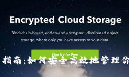 IM钱包使用指南：如何安全高效地管理你的虚拟资产