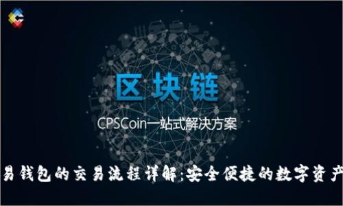 TP欧易钱包的交易流程详解：安全便捷的数字资产管理