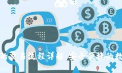 TP欧易钱包的交易流程详解：安全便捷的数字资产