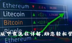 TP钱包电脑版下载流程详解，助您轻松管理数字资