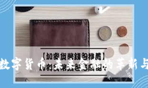 纽币数字货币：未来金融的革新与机遇