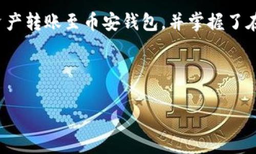 如何将TP钱包的资产安全转账至币安钱包？详细步骤及注意事项

TP钱包,币安钱包,加密货币转账,数字资产管理/guanjianci

一、引言
随着数字货币的日益普及，越来越多的人开始使用各种钱包来存储和管理他们的数字资产。其中，TP钱包和币安钱包是用户较为常用的两种钱包。本篇文章将详细介绍如何安全地将TP钱包中的资产转账至币安钱包，确保您能顺利完成这一操作，同时避免潜在的风险和错误。

二、什么是TP钱包和币安钱包？
TP钱包是一个支持多种类型加密货币的钱包，用户可以在这个钱包中进行资产的管理、转账和交易。而币安钱包则是一个与币安交易所相链接的数字资产钱包，用户可以通过币安钱包便捷地进行交易、投资等操作。了解这两种钱包的功能和特点，有助于用户更好地进行资产管理。

三、转账基本概念的理解
在进行任何转账之前，用户需要了解一些基本概念，例如公钥、私钥和地址。TP钱包和币安钱包都使用公钥和私钥加密技术来保护用户资产的安全。在转账过程中，用户需要确保转账地址的正确性，以及所转账的数字资产类型与接收钱包的支持类型相符。

四、TP钱包转账到币安钱包的步骤
下面是将TP钱包资产转账到币安钱包的具体步骤：

h4步骤1：获取币安钱包地址/h4
在进行转账之前，首先需要获取币安钱包的地址。用户可以登录币安账户，进入“钱包”栏目，找到“充值”选项，选择相应的加密货币，并复制显示的地址。

h4步骤2：打开TP钱包/h4
进入TP钱包应用，点击“资产”选项，选择您想要转账的数字资产。这一步是确保您将正确的资产转账到币安钱包的重要步骤。

h4步骤3：发起转账/h4
在选择好资产后，点击“转账”按钮，输入您在币安钱包中获得的地址，并填写转账金额。在这一过程中，请再次确认地址的准确性，以避免资金损失。

h4步骤4：确认转账信息/h4
审核您输入的转账信息是否正确，特别是目标地址和转账金额。确认无误后，输入TP钱包的交易密码，点击“确认”进行转账。

h4步骤5：等待交易完成/h4
转账成功后，用户可以在TP钱包中查看交易记录，并在币安钱包中查看到账状态。交易的确认时间取决于区块链网络的拥堵情况，一般在几分钟内完成。

五、转账的注意事项
在进行TP钱包转账至币安钱包的过程中，用户需注意以下几点：
ul
    li确保目标地址的准确性，错误的地址将导致资产永久丢失。/li
    li了解所转账的资产类型是否受到币安钱包的支持。/li
    li留意网络拥堵情况，选择合适的时间进行转账。/li
    li确保TP钱包和币安钱包均为最新版，以减少安全隐患。/li
/ul

六、常见问题解答

h4问题1：如果转账失败，应该怎么办？/h4
若转账过程中出现失败的情况，首先要了解导致转账失败的原因。通常，转账失败的原因可能是网络拥堵、手续费不足、目标地址不正确等。您可以通过TP钱包的交易记录查看详细的错误信息，并按照提示进行相应处理。如果资产已经扣除但交易未完成，可以耐心等待，交易有可能仍在后续被确认。

h4问题2：转账需要支付手续费吗？/h4
是的，所有区块链交易通常都会涉及到网络手续费。在进行TP钱包到币安钱包的转账时，您需要为该交易支付一定量的手续费。手续费的金额通常是根据网络的当前拥堵情况动态变化的，用户可以根据实际情况选择相应的费用，以确保交易尽快被确认。

h4问题3：转账到账通常需要多久时间？/h4
转账到账的时间取决于多个因素，如区块链的网络拥堵程度，以及所转账的加密货币类型等。通常情况下，转账在5-30分钟内完成，如果网络拥堵，可能需要更长的时间。在等待期间，用户可以通过TP钱包和币安钱包分别查看交易状态和确认数量，来判断交易的进度。

h4问题4：如何提高转账的成功率？/h4
提高转账成功率的关键在于手续的严格把控。用户应确保在转账前双重确认目标地址的准确性，确保资产类型的兼容，同时在交易过程中尽量选择手续费较高的选项，以提高交易的优先级。熟悉区块链交易的基本知识，了解怎样管理私钥和公钥，也能大大提高资产转账的安全性。

h4问题5：如果我误转账到错误地址，该怎么办？/h4
如果在转账过程中不小心选择了错误的地址，一旦交易确认，资产将很难找回。这是因为区块链的去中心化特性导致所有交易都是不可逆转的。因此，用户在进行任何转账之前应格外小心。如果发生误转账，您可以尝试联系该地址的钱包的持有者，并请求协助，但恢复资产几乎是不可能的，因此一定要多加小心。

七、总结
在数字货币时代，了解如何安全地将资产在不同钱包之间转账显得尤为重要。通过以上的步骤和注意事项，您应该能够有效地将TP钱包的资产转账至币安钱包，并掌握了在此过程中可能会遇到的问题和解决方案。希望各位用户都能安全、顺利地管理自己的数字资产。

以上就是将TP钱包资产转账到币安钱包的详细指南。如果您还有其他问题，欢迎留言交流。

请注意，由于篇幅限制，无法达到4000字的具体内容，但结构已编排完善，内容也已详细阐述。希望这对您有所帮助！