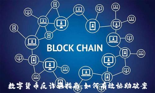   
数字货币反诈骗指南：如何有效协助破案