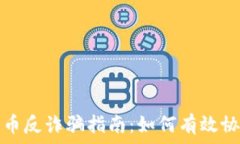   数字货币反诈骗指南：如何有效协助破案