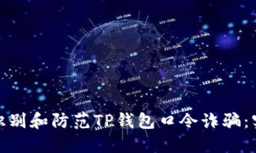 : 如何识别和防范TP钱包口令诈骗：实用指南