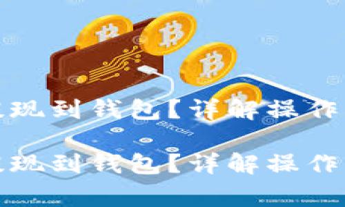 如何将以太坊提现到钱包？详解操作步骤与注意事项

如何将以太坊提现到钱包？详解操作步骤与注意事项