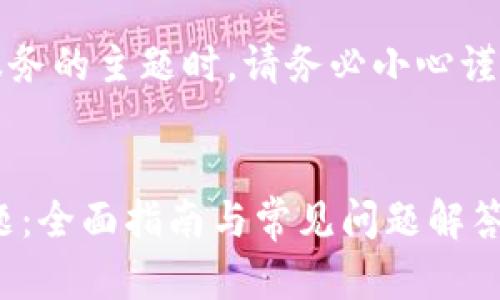 注意：在网络上，谈论涉及金融服务的主题时，请务必小心谨慎，确保信息的准确性和合法性。


解决TP钱包资产无法变动的问题：全面指南与常见问题解答