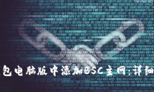 如何在TP钱包电脑版中添加BSC主网：详细步骤与指南