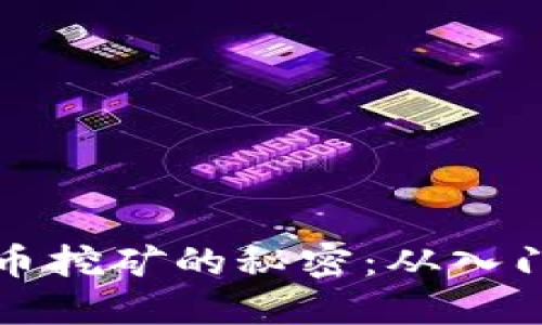 探索数字货币挖矿的秘密：从入门到精通指南