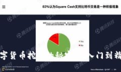 探索数字货币挖矿的秘密：从入门到精通指南