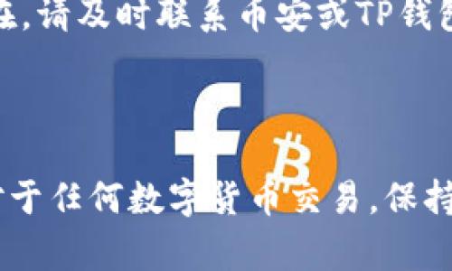   如何将币安的USDT转到TP钱包：详细步骤与注意事项 / 

 guanjianci 币安, USDT, TP钱包, 转账流程 /guanjianci 

### 引言

在数字货币的世界中，USDT（Tether）作为一种稳定币，因其与美元的1:1挂钩而受到广泛欢迎。用户在交易所中购买或持有USDT后，常常需要将其转移到其他钱包，例如TP钱包，以便于进行个人资产管理或者参与其他投资项目。本文将为您详细介绍如何将币安的USDT转移到TP钱包，包括具体步骤、相关注意事项和常见问题解答。

### 1. 准备工作

在进行转账之前，确保您已完成以下准备工作：

- 确保您在币安（Binance）平台上有并经过验证的账户。
- 确保您已经在TP钱包中创建了账户，并且备份了助记词或私钥。
- 确认币安平台上您要转出的USDT数量，以及TP钱包的接收地址。

### 2. 了解币安平台

币安是全球最大和最知名的加密货币交易所之一，提供了多种数字资产的交易服务。在币安上，用户可以方便地购买、交易和转账各种加密货币，其中USDT是最常用的货币之一。

### 3. 获取TP钱包地址

在TP钱包中获取您要接收USDT的地址：

步骤一：打开TP钱包
首先，确保已经安装TP钱包的应用，并成功登录到您的账户。如果您尚未安装，可以在应用商店中搜索“TP钱包”并下载。

步骤二：找到接收地址
在TP钱包的界面中，选择“钱包”功能，然后找到“USDT”。接着，点击“接收”按钮，您将看到一个以“0x”开头的地址，这就是您在TP钱包中接收USDT的地址。记下该地址，确保其准确无误。

### 4. 在币安上进行转帐

转帐过程需要在币安进行以下步骤：

步骤一：登录币安账号
使用您的账户信息登录到币安交易平台。

步骤二：找到USDT提币功能
在币安的首页，点击“资金”菜单，然后选择“提币”。这将带您到提币页面，您将在页面中看到一系列可提币的数字货币列表，选择USDT。

步骤三：填写转账信息
在提币页面中，填写以下信息：
ul
  li币种：选择USDT。/li
  li地址：将您在TP钱包中获取的接收地址粘贴到该栏中。/li
  li提币数量：输入您想要转移的USDT数量。/li
/ul
核对所有信息特别是接收地址，确保没有错误，这一步相当重要，因为一旦转账完成，资金将无法找回。

步骤四：确认提币操作
检查所有信息后，点击“提币”按钮进行确认。币安可能会要求您进行电子邮件或短信验证码的验证，以保证账户安全。完成验证码后的操作即可。

### 5. 等待转账确认

一旦您提交了转账请求，币安会将USDT从您的账户转移到TP钱包。这个过程可能需要几分钟到几十分钟不等，具体取决于区块链的拥堵情况。

### 6. 检查TP钱包余额

转账完成后，您可以在TP钱包的“资产”页面查看USDT的余额，确保转账成功。

### 常见问题解答

#### 问题一：转账过程中出现错误，该怎么办？

在转账过程中，用户可能会遇到一些常见的问题，比如地址错误或网络延迟。

解决步骤
首先，确认您在币安上输入的TP钱包地址是否正确。在进行任何操作之前，再次核对地址。如果您发现地址错误，那么您可以尝试向币安客服寻求帮助，尽管找回资金的可能性较小。如果出现网络延误，请稍等片刻，区块链网络通常有时延，尤其是在高峰期。

#### 问题二：TP钱包不支持USDT如何处理？

如果TP钱包不支持USDT，可以考虑使用其他支持该币种的钱包，或者您可以在TP钱包内寻找适合的替代方案。

替代方案
如TP钱包不支持USDT，您可考虑下载Coinbase、MetaMask等其他钱包，并在其中创建USDT地址。确认这些钱包能接受USDT之后，再进行转账操作。

#### 问题三：USDT在TP钱包的交易费用是多少？

TP钱包转账时通常会产生网络交易费用，这些费用基于币安和TP钱包的转账策略。

费用明细
请访问TP钱包的官方文档或咨询他们的客户服务寻找具体的交易费用。一般情况下，USDT作为一种标准稳定币，其转账费用不会太高，但在高峰时段可能会更昂贵。

#### 问题四：转账过程中如何确保交易的安全性？

在进行转账时，确保使用二次验证和强密码是维护账户安全的重要步骤。

安全提示
除了在提币时使用强密码，还应该启用2FA（双重认证）。在设置账户时，确保您的个人信息和密钥备份安全地方存储。同时注意设备上是否有恶意软件，任何进入您的钱包或交易所的设备都应当进行安全检测。

#### 问题五：转账失败通常有什么原因？

转账失败可能由多种原因造成，如网络拥堵、输入地址错误、账户安全设置等。

常见原因及解决方法
首先检查网络连接是否正常。之后，确认您输入的信息是否有误，并查看API或钱包状态是否正常。确保您的账户没有被暂停或限制。若无法找到问题所在，请及时联系币安或TP钱包的客服了解详情。

### 结论

将币安的USDT转移到TP钱包，是一项适合初学者和资深投资者的基本操作。只需按照上述步骤操作，并了解相关注意事项，即可安全便捷地完成转账。对于任何数字货币交易，保持警惕与安全意识是非常重要的。希望本文能为您提供帮助，祝您在数字货币的世界里获得成功！