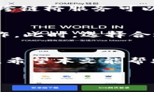 如何将TP钱包中的Heco链资产转移到以太坊链？

关键词：TP钱包, Heco链, 以太坊链, 资产转移/guanjianci

引言
在数字货币的世界中，跨链转账已经成为了越来越重要的话题。TP钱包作为一款多链钱包，支持用户在多个区块链之间进行转账操作。Heco链和以太坊链都属于知名的区块链技术平台，各自具有不同的生态和应用场景。因此，将Heco链上的资产转移到以太坊链，不仅可以实现资产的灵活应用，还能帮助用户最大化他们的投资潜力。在本文中，我们将深入探讨如何实现这一跨链操作，并解答可能的相关问题。

TP钱包简介
TP钱包是一款用户友好的数字资产管理工具，支持多种区块链资产的存储和转移。它允许用户在不同的区块链之间管理和交换资产，同时提供了安全性和隐私保护。此钱包的多链特性使其成为用户进行跨链操作的理想选择。

Heco链与以太坊链的基本概述
Heco链是由火币全球站推出的高性能公共链，目的在于为去中心化应用（DApp）提供支持。它具有低交易费用和高处理速度的特点，吸引了不少开发者在其上构建项目。而以太坊链是目前最为广泛使用的智能合约平台，拥有丰富的DApp生态系统和用户基础。两者的不同特点和优势，使得跨链转账成为一种趋势。

如何将Heco链资产转移到以太坊链
实际操作中，要将TP钱包中的Heco链资产转移到以太坊链，可以通过以下几个步骤完成：

h4步骤一：准备工作/h4
在操作之前，确保已安装最新版本的TP钱包，并创建好钱包账户。同时，检查Heco链和以太坊链上所需的网络费用和余额，以确保顺利完成转账。

h4步骤二：选择跨链桥/h4
要实现跨链转账，需使用相关的跨链桥服务。许多跨链工具和服务可以帮助用户将资产从Heco链转移到以太坊链。选择一个 Trustworthy 的跨链桥，确保其资产安全性，并阅读相关的服务条款和费率信息。

h4步骤三：操作转账/h4
在选择好跨链桥后，按照提供的界面操作，输入需要转移的资产数量及目标链的信息。通常情况下，需要连接TP钱包并授权跨链桥访问你的资产。在确认所有信息正确后，提交转账请求，等待网络确认。

h4步骤四：检查资产到账情况/h4
在跨链操作完成后，检查以太坊链上的资产是否已成功到账。利用区块链浏览器查询交易状态，以确保转账的成功。如果出现任何问题，可以联系跨链桥的客户支持团队。

常见问题解答

h4问题一：跨链转账的安全性如何保障？/h4
在进行跨链转账时安全性是首要考虑的问题。在选择跨链桥时，用户应确保该桥的信誉度和历史记录。许多跨链桥会采用智能合约进行资金锁定和转移，以减少人为操作带来的风险。此外，用户在授权跨链操作时，要仔细检查相关权限，以防止资产被盗或误转。

h4问题二：跨链转账的费用构成是什么？/h4
跨链转账通常会涉及到多个费用组件，如网络手续费、跨链桥服务费等。用户在进行转账前，应仔细阅读各项费用的说明，并对比不同跨链桥的收费标准。在选择跨链桥服务时，既要考虑到费用的合理性，也要关注服务的稳定性和速度，以实现最佳的转账体验。

h4问题三：转账失败的原因及解决方案/h4
有些用户可能在进行跨链转账时会遇到失败的情况。常见的失败原因包括网络拥堵、资产不足、权限未授权等。遇到这种情况，用户首先要检查自身钱包的余额和交易情况，确认所有信息无误后重新进行转账。如果问题仍然存在，建议咨询跨链桥的客服团队。

h4问题四：跨链转账的速度与稳定性如何？/h4
跨链转账的速度受多种因素的影响，如网络状况、所用的跨链桥的处理能力等。一般来说，成熟的跨链桥会提供相对较快的转账速度，但在网络拥堵时，可能会延长转账的确认时间。选择信誉良好的跨链桥服务可以提高转账的稳定性和速度。

h4问题五：是否可以反向操作？即将以太坊链资产转回Heco链？/h4
是的，用户在需要时候可以将以太坊链上的资产反向转移回Heco链。操作步骤大致相似，仍需通过相关的跨链桥进行资产转移。在操作时，建议密切关注转账的步骤和费用，以确保顺利完成反向操作。此时，选择合适的跨链桥同样重要。

总结
将TP钱包中的Heco链资产转移到以太坊链是一项非常实用的操作，可以为用户带来更广泛的投资机会和应用场景。在进行这种跨链操作时，要注意选择合适的跨链桥，保障交易的安全性和快速性。希望本文能帮助到有需要的用户，为他们的数字资产管理旅程提供支持。 

尽管以上已提供详细的信息和解答，仍建议用户在进行任何操作之前，进行全面的研究和准备，以确保数字资产的安全和转账的成功。