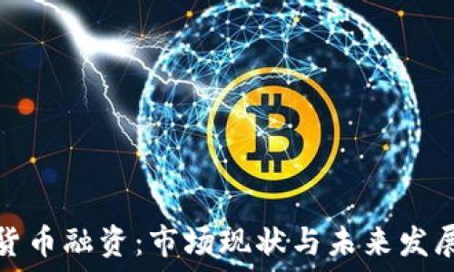  
数字货币融资：市场现状与未来发展趋势