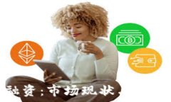   数字货币融资：市场现状与未来发展趋势
