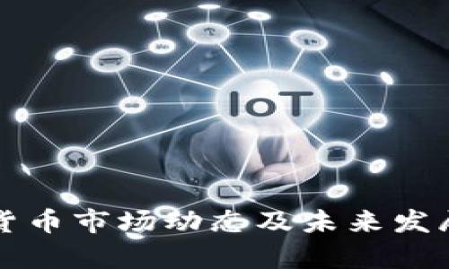 今日数字货币市场动态及未来发展趋势分析