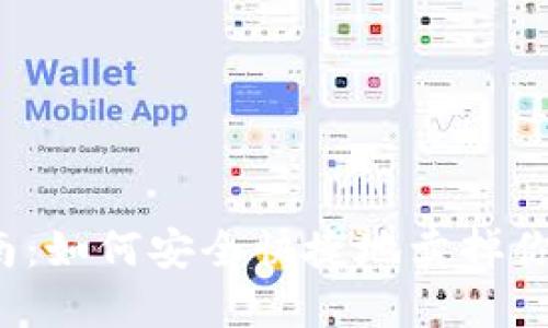 全面指南:如何安全快捷地卖掉你的以太坊