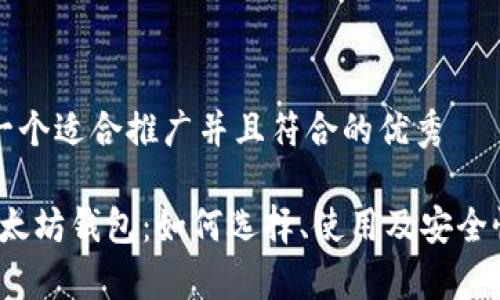 思考一个适合推广并且符合的优秀

iOS以太坊钱包：如何选择、使用及安全性分析