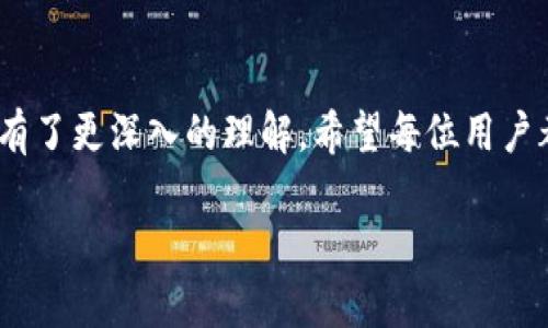   TP钱包未激活怎么办？详解问题及解决方案 / 
 guanjianci TP钱包, 钱包激活, 数字货币, 区块链技术 /guanjianci 

引言
在当今数字货币和区块链技术飞速发展的背景下，钱包已成为用户管理数字资产的重要工具。TP钱包作为一种流行的数字钱包选择，因其简便性和安全性受到了广泛欢迎。但在使用过程中，用户常常会遇到一个问题，那就是钱包未激活。本文将详细探讨TP钱包未激活的原因、应对措施以及相关问题的解答，以便帮助用户更好地使用这一工具。

什么是TP钱包？
TP钱包是一种基于区块链技术的数字资产管理工具，支持多种加密货币的存储、转账和交易。用户可以通过TP钱包来管理自己的数字资产、安全地进行交易，并在区块链网络上进行各种操作。TP钱包的界面友好，操作简单，非常适合初学者和专业用户。

TP钱包未激活的常见原因
TP钱包未激活可能是由多种原因造成的，以下是几个常见的原因：
ol
    listrong账号注册问题：/strong用户在注册账号时如果出现网络不稳定、系统故障等问题，可能导致账号未成功注册，从而未激活。/li
    listrong邮箱或手机号未验证：/strongTP钱包一般需要用户验证邮箱或手机号码。如果用户未完成这一步，钱包将处于未激活状态。/li
    listrong版本更新：/strong在钱包进行更新或维护时，有可能会影响到用户的激活状态，导致未激活的现象。/li
    listrong网络故障：/strong网络不稳定可能导致用户连接不到TP钱包的服务器，进而无法完成激活操作。/li
/ol

如何解决TP钱包未激活的问题
针对TP钱包未激活的问题，用户可以采取以下几种解决方案：
ol
    listrong检查注册信息：/strong用户需确保自己在注册时提供的信息正确无误，如邮箱和手机号等。可尝试重新注册账户。/li
    listrong进行邮箱或手机号验证：/strong登录TP钱包后，查看是否有提示进行邮箱或手机号验证的操作，按照系统提示完成验证。/li
    listrong更新或重装应用：/strong如果钱包处于未激活状态，可能是应用版本的问题，尝试更新到最新版本或重装应用。/li
    listrong检查网络连接：/strong确认网络连接正常，可以尝试切换网络或重启路由器，确保网络畅通。/li
/ol

与TP钱包未激活相关的常见问题
为更好地帮助和解决TP钱包未激活的问题，我们整理出以下五个可能相关的问题：

1. 如何确认TP钱包是否成功注册？
确认TP钱包是否成功注册的主要方法是尝试登录。用户应使用在注册时填写的邮箱或手机号及密码进行登录，如果能够成功进入钱包界面，则说明注册成功。如果无法登录，可以尝试找回密码或重新注册。
另外，如果在注册后收到了系统发送的确认邮件或短信，这也可以作为注册成功的证据。这通常包括一个激活链接，用户需要点击链接完成激活流程。如果没有收到相关邮件或短信，则可能注册未成功。

2. TP钱包的邮箱验证是什么？
邮箱验证是指用户在注册TP钱包时，系统要求用户提供一个有效的邮箱地址，并向该邮箱发送一个验证链接。用户需要打开邮箱，点击链接以确认邮箱的有效性。邮箱验证的主要目的是提高账户安全性，确保是用户本人在注册和使用钱包。
如果用户没有收到验证邮件，可以检查垃圾邮件文件夹，或确保输入的邮箱地址正确。如果一切正常但仍未收到邮件，建议等待一段时间再进行尝试，或联系TP钱包的客服支持获得帮助。

3. TP钱包需要哪些信息进行激活？
TP钱包激活通常需要用户提供基本信息，例如邮箱地址和手机号。有时候，用户还需设置一个强密码进行保护。此外，部分地区可能还会要求进行身份验证，以符合相关法律法规要求。
在激活过程中，系统可能会要求对输入信息进行多次确认，目的是确保个人信息的准确无误。同时，为了增强账户安全性，建议用户在设置密码时尽量使用包含字母、数字及特殊字符的组合。

4. 如果TP钱包无法安装，怎么办？
如果用户在设备上无法成功安装TP钱包，首先需检查设备的操作系统版本是否符合TP钱包的安装要求。此外，用户还需确认设备的存储空间是否足够，并尝试从官方网站或正规应用商店重新下载安装。
如果依然无法安装，建议用户查看设备的安全设置，确保没有设置限制安装第三方应用。对于某些设备，可能需要手动允许安装来自未知来源的应用。

5. TP钱包的安全性如何？
TP钱包采用了多种安全技术来保护用户的数字资产。例如，使用高强度加密技术来确保交易的安全。同时，TP钱包还提供了备份和恢复功能，以防止用户因设备丢失而损失资产。
此外，用户的私钥不会被存储在服务器上，而是保存在用户本地，这意味着用户对自己的资产拥有更高的控制权。为了进一步提高安全性，建议用户定期更改密码，并开启二次验证功能（如短信或邮箱验证）。

结论
在使用TP钱包的过程中，未激活的问题并不是一个常见的情况，但若发生，也应及时处理。通过本文的详细介绍，相信您对TP钱包未激活的原因及解决办法有了更深入的理解。希望每位用户都能顺利激活并安全使用自己的TP钱包，享受数字货币带来的便利和价值。

如有更多问题，建议访问TP钱包的官方网站或联系其客服获取更多支持和帮助。