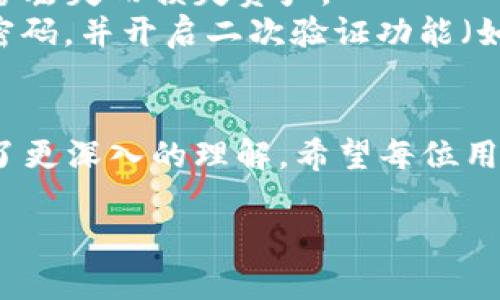   TP钱包未激活怎么办？详解问题及解决方案 / 
 guanjianci TP钱包, 钱包激活, 数字货币, 区块链技术 /guanjianci 

引言
在当今数字货币和区块链技术飞速发展的背景下，钱包已成为用户管理数字资产的重要工具。TP钱包作为一种流行的数字钱包选择，因其简便性和安全性受到了广泛欢迎。但在使用过程中，用户常常会遇到一个问题，那就是钱包未激活。本文将详细探讨TP钱包未激活的原因、应对措施以及相关问题的解答，以便帮助用户更好地使用这一工具。

什么是TP钱包？
TP钱包是一种基于区块链技术的数字资产管理工具，支持多种加密货币的存储、转账和交易。用户可以通过TP钱包来管理自己的数字资产、安全地进行交易，并在区块链网络上进行各种操作。TP钱包的界面友好，操作简单，非常适合初学者和专业用户。

TP钱包未激活的常见原因
TP钱包未激活可能是由多种原因造成的，以下是几个常见的原因：
ol
    listrong账号注册问题：/strong用户在注册账号时如果出现网络不稳定、系统故障等问题，可能导致账号未成功注册，从而未激活。/li
    listrong邮箱或手机号未验证：/strongTP钱包一般需要用户验证邮箱或手机号码。如果用户未完成这一步，钱包将处于未激活状态。/li
    listrong版本更新：/strong在钱包进行更新或维护时，有可能会影响到用户的激活状态，导致未激活的现象。/li
    listrong网络故障：/strong网络不稳定可能导致用户连接不到TP钱包的服务器，进而无法完成激活操作。/li
/ol

如何解决TP钱包未激活的问题
针对TP钱包未激活的问题，用户可以采取以下几种解决方案：
ol
    listrong检查注册信息：/strong用户需确保自己在注册时提供的信息正确无误，如邮箱和手机号等。可尝试重新注册账户。/li
    listrong进行邮箱或手机号验证：/strong登录TP钱包后，查看是否有提示进行邮箱或手机号验证的操作，按照系统提示完成验证。/li
    listrong更新或重装应用：/strong如果钱包处于未激活状态，可能是应用版本的问题，尝试更新到最新版本或重装应用。/li
    listrong检查网络连接：/strong确认网络连接正常，可以尝试切换网络或重启路由器，确保网络畅通。/li
/ol

与TP钱包未激活相关的常见问题
为更好地帮助和解决TP钱包未激活的问题，我们整理出以下五个可能相关的问题：

1. 如何确认TP钱包是否成功注册？
确认TP钱包是否成功注册的主要方法是尝试登录。用户应使用在注册时填写的邮箱或手机号及密码进行登录，如果能够成功进入钱包界面，则说明注册成功。如果无法登录，可以尝试找回密码或重新注册。
另外，如果在注册后收到了系统发送的确认邮件或短信，这也可以作为注册成功的证据。这通常包括一个激活链接，用户需要点击链接完成激活流程。如果没有收到相关邮件或短信，则可能注册未成功。

2. TP钱包的邮箱验证是什么？
邮箱验证是指用户在注册TP钱包时，系统要求用户提供一个有效的邮箱地址，并向该邮箱发送一个验证链接。用户需要打开邮箱，点击链接以确认邮箱的有效性。邮箱验证的主要目的是提高账户安全性，确保是用户本人在注册和使用钱包。
如果用户没有收到验证邮件，可以检查垃圾邮件文件夹，或确保输入的邮箱地址正确。如果一切正常但仍未收到邮件，建议等待一段时间再进行尝试，或联系TP钱包的客服支持获得帮助。

3. TP钱包需要哪些信息进行激活？
TP钱包激活通常需要用户提供基本信息，例如邮箱地址和手机号。有时候，用户还需设置一个强密码进行保护。此外，部分地区可能还会要求进行身份验证，以符合相关法律法规要求。
在激活过程中，系统可能会要求对输入信息进行多次确认，目的是确保个人信息的准确无误。同时，为了增强账户安全性，建议用户在设置密码时尽量使用包含字母、数字及特殊字符的组合。

4. 如果TP钱包无法安装，怎么办？
如果用户在设备上无法成功安装TP钱包，首先需检查设备的操作系统版本是否符合TP钱包的安装要求。此外，用户还需确认设备的存储空间是否足够，并尝试从官方网站或正规应用商店重新下载安装。
如果依然无法安装，建议用户查看设备的安全设置，确保没有设置限制安装第三方应用。对于某些设备，可能需要手动允许安装来自未知来源的应用。

5. TP钱包的安全性如何？
TP钱包采用了多种安全技术来保护用户的数字资产。例如，使用高强度加密技术来确保交易的安全。同时，TP钱包还提供了备份和恢复功能，以防止用户因设备丢失而损失资产。
此外，用户的私钥不会被存储在服务器上，而是保存在用户本地，这意味着用户对自己的资产拥有更高的控制权。为了进一步提高安全性，建议用户定期更改密码，并开启二次验证功能（如短信或邮箱验证）。

结论
在使用TP钱包的过程中，未激活的问题并不是一个常见的情况，但若发生，也应及时处理。通过本文的详细介绍，相信您对TP钱包未激活的原因及解决办法有了更深入的理解。希望每位用户都能顺利激活并安全使用自己的TP钱包，享受数字货币带来的便利和价值。

如有更多问题，建议访问TP钱包的官方网站或联系其客服获取更多支持和帮助。