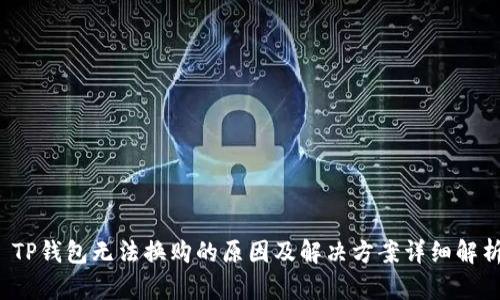  TP钱包无法换购的原因及解决方案详细解析